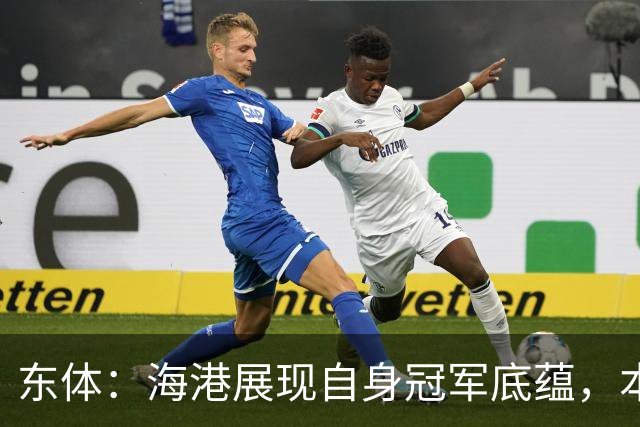 东体：海港展现自身冠军底蕴，本赛季双杀蓉城且都完成零封