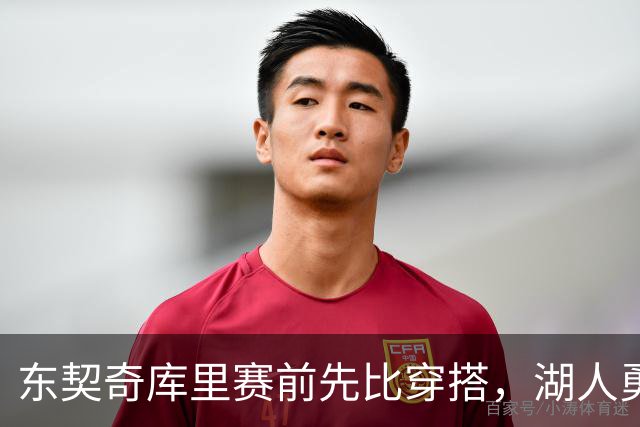 东契奇库里赛前先比穿搭，湖人勇士开幕夜变秀场