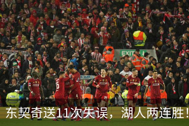 东契奇送11次失误，湖人两连胜！里夫斯凯斯勒太强，加兰26+6