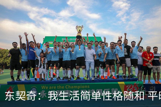 东契奇：我生活简单性格随和 平时大部分时间都喜欢宅在家里