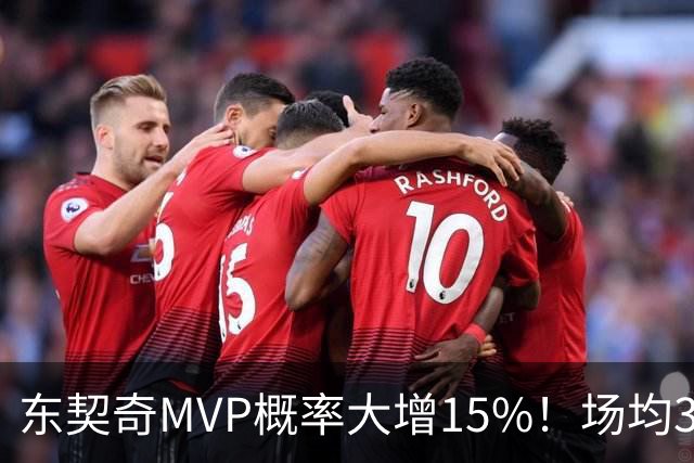 东契奇MVP概率大增15%！场均36+8领跑得分榜 142分钟已轰144分