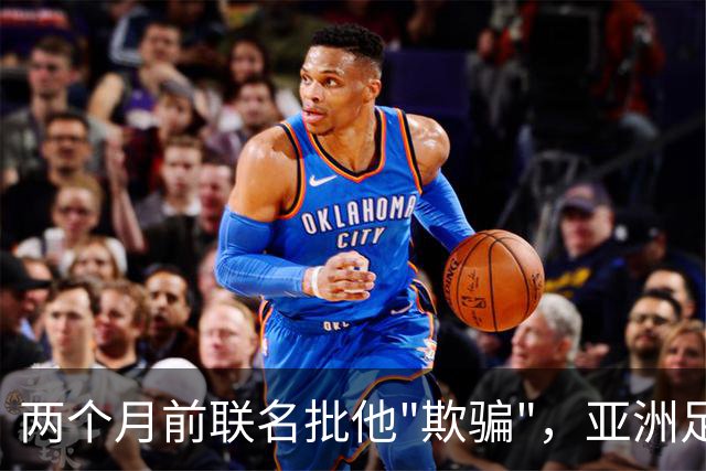 两个月前联名批他"欺骗"，亚洲足协主席如今改口挺连任