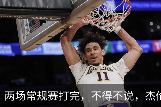 两场常规赛打完，不得不说，杰伦格林太不争气了