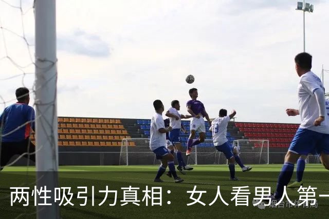 两性吸引力真相：女人看男人第一眼，从来不是颜值