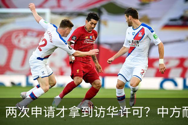 两次申请才拿到访华许可？中方耐心给足，高市或成最大输家