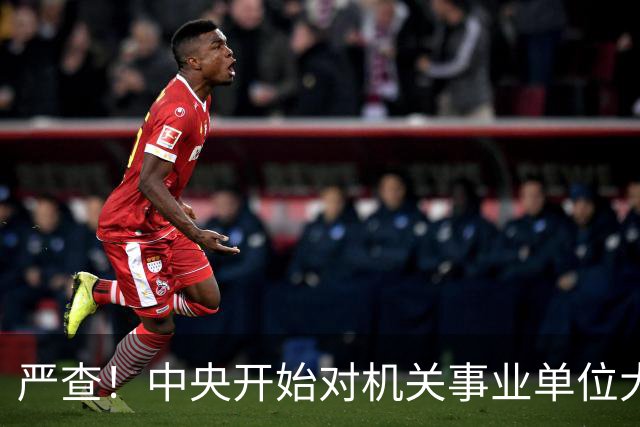严查！中央开始对机关事业单位大整顿！这几类人要倒霉了