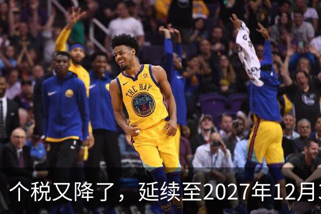 个税又降了，延续至2027年12月31日！