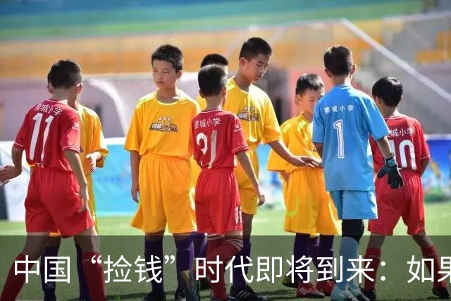 中国“捡钱”时代即将到来：如果手中只有10万，试试盯住这两条线