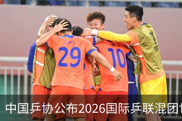 中国乒协公布2026国际乒联混团世界杯参赛选拔办法