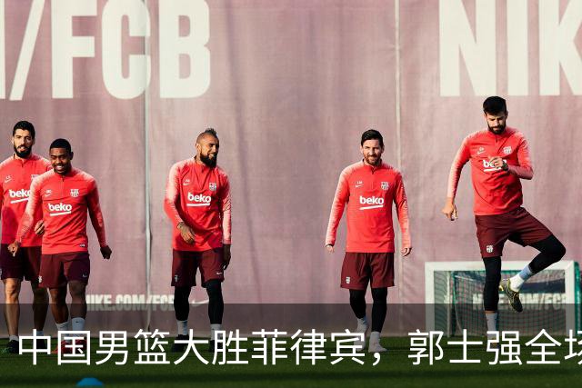 中国男篮大胜菲律宾，郭士强全场喊个不停！国内资深裁判提出质疑