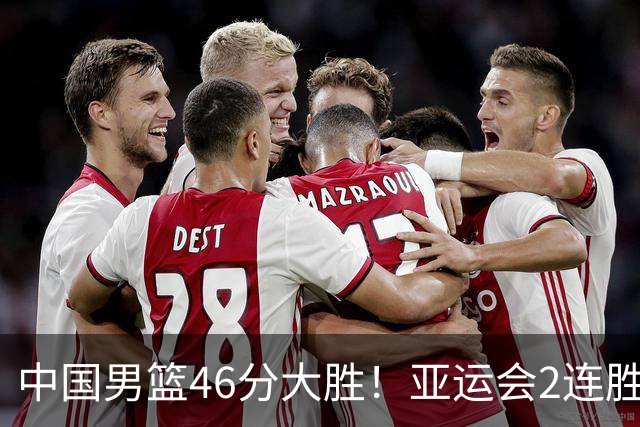 中国男篮46分大胜！亚运会2连胜，李悦洲爆发，廖三宁23分