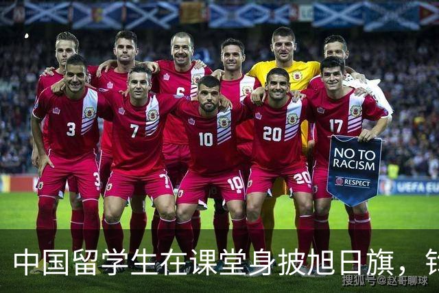 中国留学生在课堂身披旭日旗，钧正平发声：无论身处哪个国家、哪所校园，为军国主义张目都是对人类良知的公然冒犯，为人所不齿