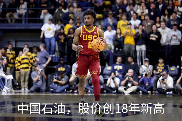 中国石油，股价创18年新高