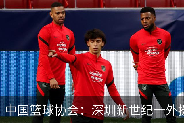 中国篮球协会：深圳新世纪一外援，被禁赛