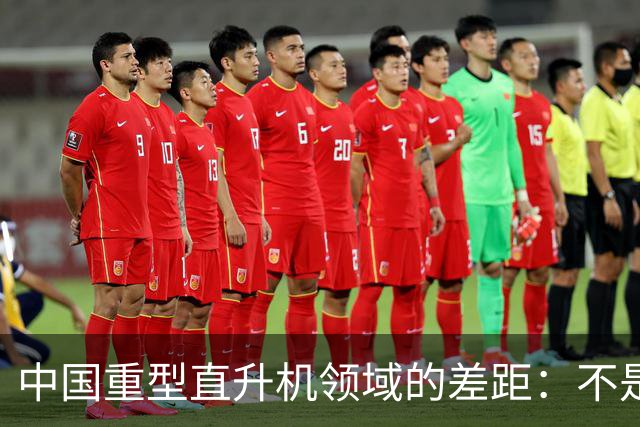中国重型直升机领域的差距：不是完全空白。