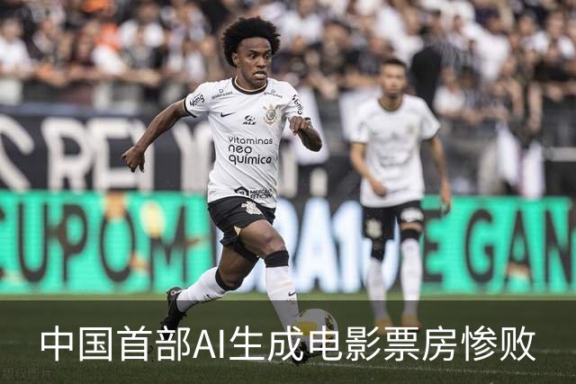 中国首部AI生成电影票房惨败