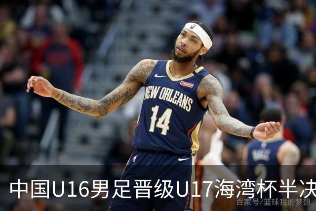 中国U16男足晋级U17海湾杯半决赛：迎战全胜的埃及队