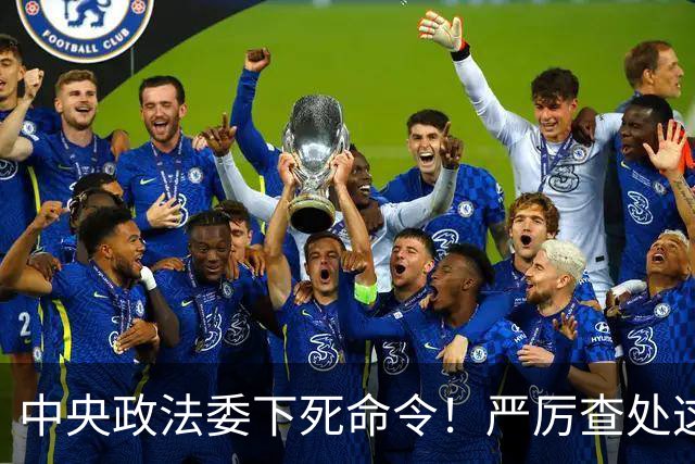 中央政法委下死命令！严厉查处这些行为，一起都不放过！