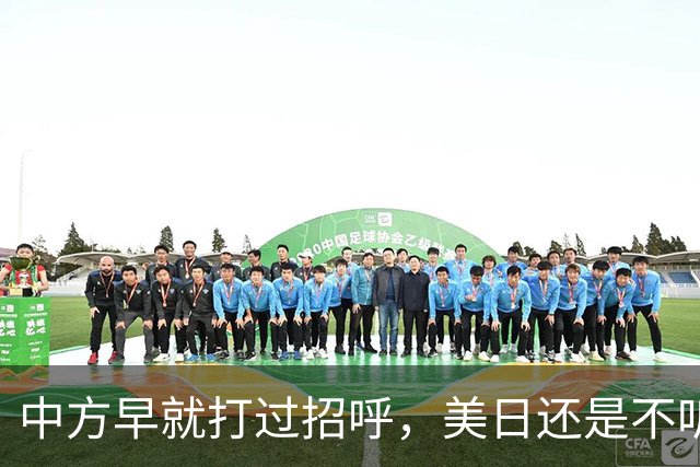 中方早就打过招呼，美日还是不听？不好意思了，解放军果断出拳！