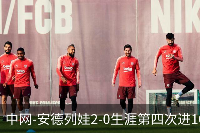 中网-安德列娃2-0生涯第四次进1000赛四强 获赛季第49胜