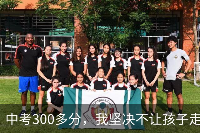 中考300多分，我坚决不让孩子走五年一贯制