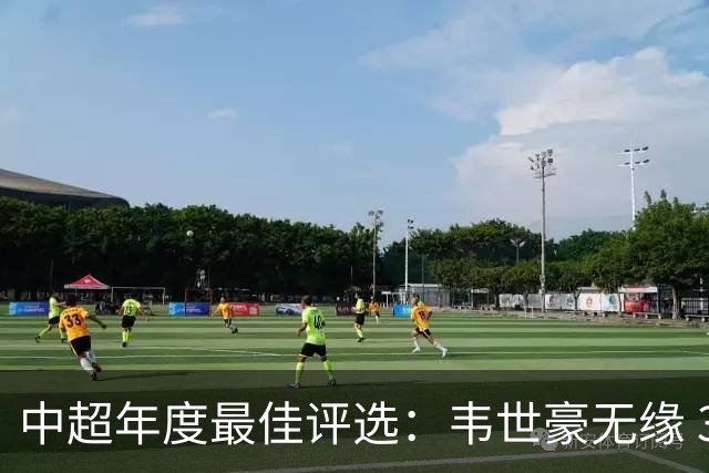 中超年度最佳评选：韦世豪无缘 30人入围金球奖5人争金帅
