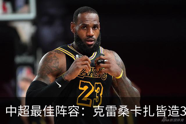 中超最佳阵容：克雷桑卡扎皆造3球 安以恩助辽足保级