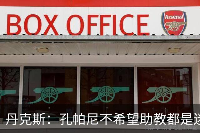丹克斯：孔帕尼不希望助教都是迷你版的他，我们要互补