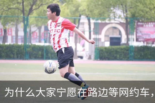 为什么大家宁愿在路边等网约车，也不愿意去坐就在路边的出租车？