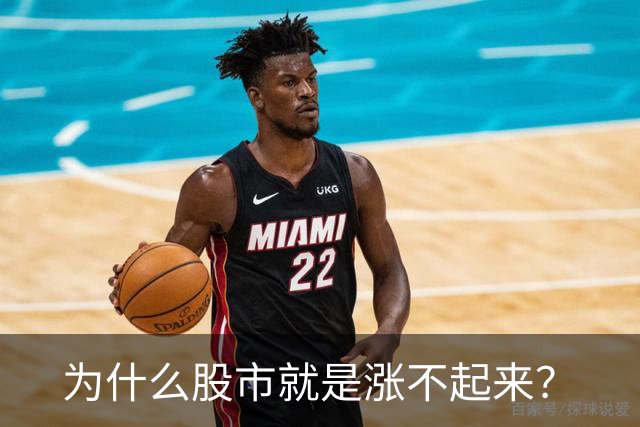 为什么股市就是涨不起来？
