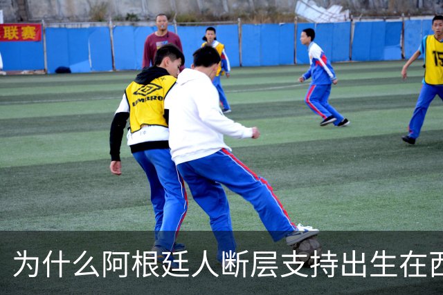 为什么阿根廷人断层支持出生在西班牙的尼科帕斯，接过梅西10号球衣