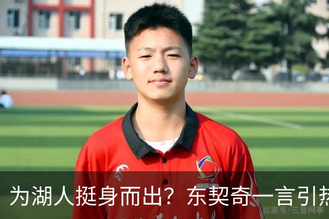 为湖人挺身而出？东契奇一言引热议：多次关键球丢锅+季后赛说谎养伤