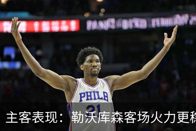 主客表现：勒沃库森客场火力更稳