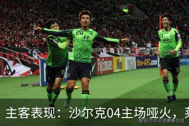 主客表现：沙尔克04主场哑火，莱比锡客场多败