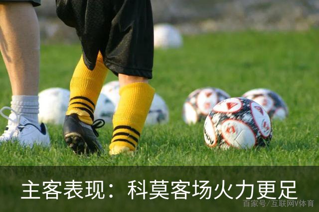 主客表现：科莫客场火力更足