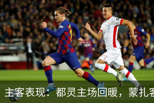 主客表现：都灵主场回暖，蒙扎客场失球偏多
