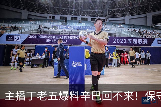 主播丁老五爆料辛巴回不来！保守估计赚了200亿，账号停更一年多，本人一句话不说，评论区先吵翻了