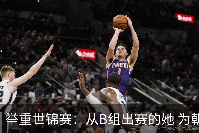 举重世锦赛：从B组出赛的她 为朝鲜摘得金牌
