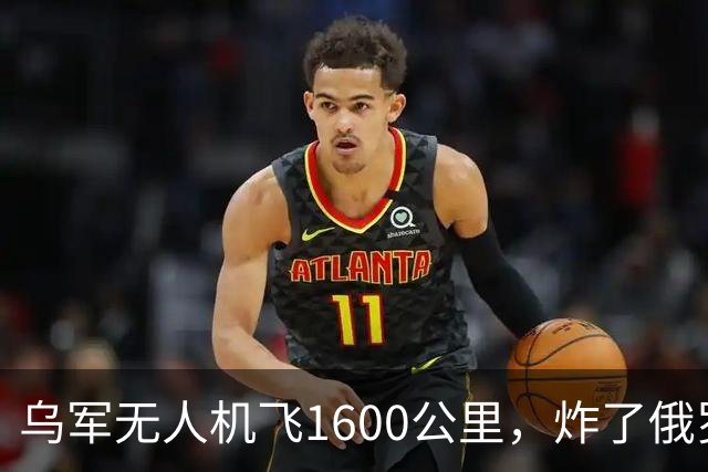 乌军无人机飞1600公里，炸了俄罗斯九成六的钛，莫斯科还说没事