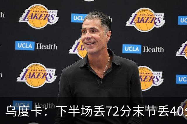 乌度卡：下半场丢72分末节丢40分 即便投不进也还是得做好防守