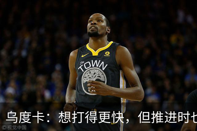 乌度卡：想打得更快，但推进时也要更聪明一些