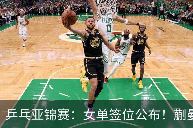 乒乓亚锦赛：女单签位公布！蒯曼有望再战桥本，石洵瑶或阻击张本