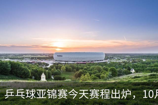 乒乓球亚锦赛今天赛程出炉，10月22日央视CCTV5 CCTV5+节目单