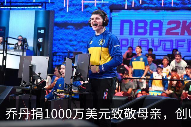 乔丹捐1000万美元致敬母亲，创UNC社工学院史上最大单笔捐赠