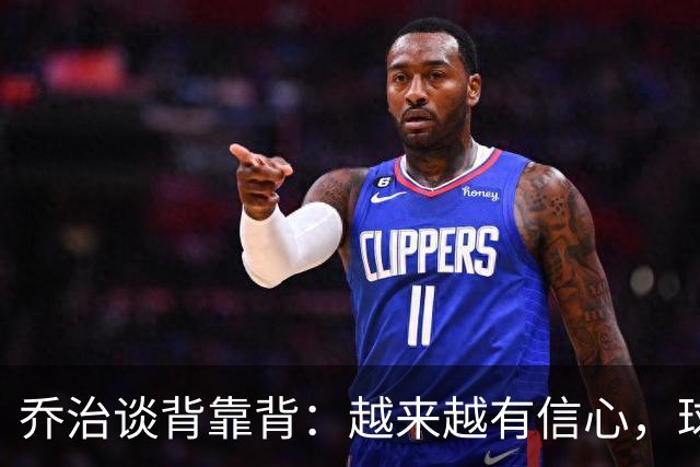 乔治谈背靠背：越来越有信心，球队会谨慎