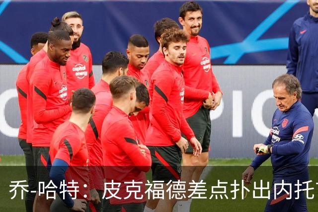 乔-哈特：皮克福德差点扑出内托首球