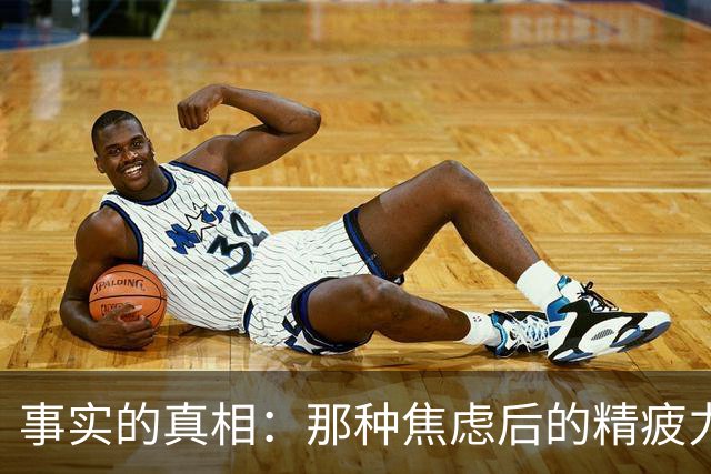 事实的真相：那种焦虑后的精疲力竭，是身体在强行保护你。