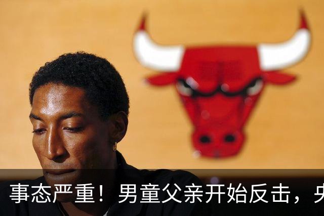 事态严重！男童父亲开始反击，央媒下场 涉事女子或只剩一条路可