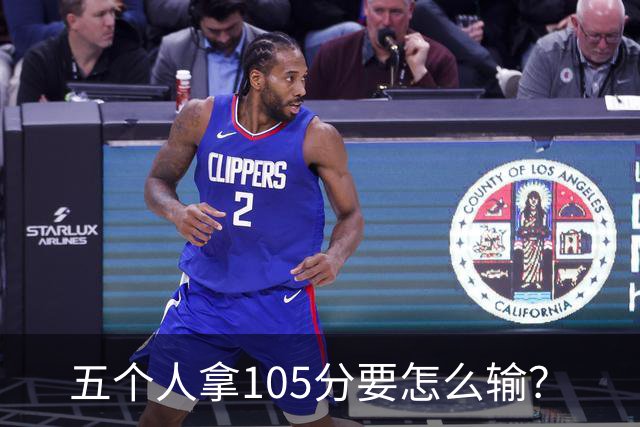 五个人拿105分要怎么输？