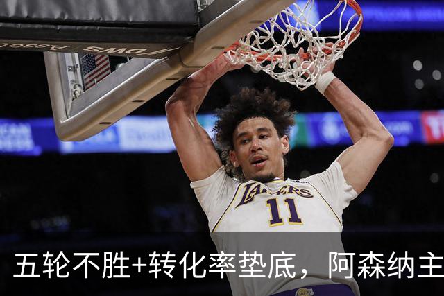 五轮不胜+转化率垫底，阿森纳主帅被逼到德比生死线